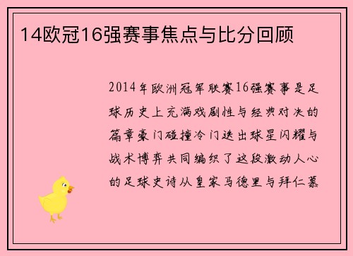 14欧冠16强赛事焦点与比分回顾