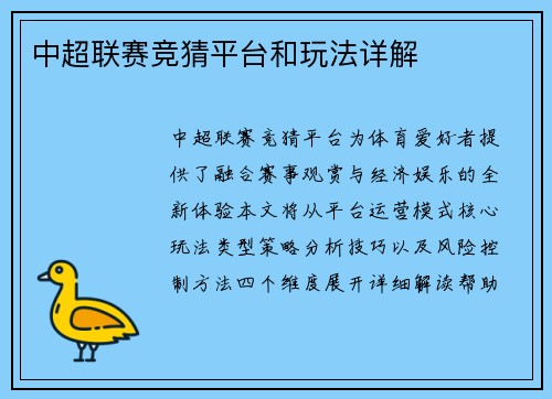 中超联赛竞猜平台和玩法详解