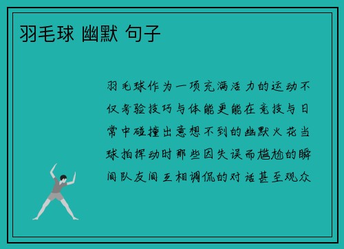 羽毛球 幽默 句子