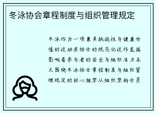 冬泳协会章程制度与组织管理规定