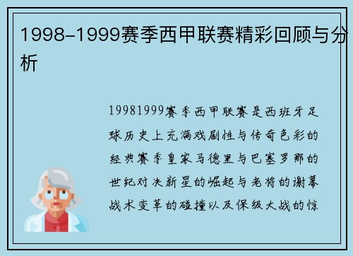1998-1999赛季西甲联赛精彩回顾与分析