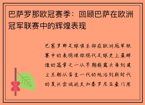 巴萨罗那欧冠赛季：回顾巴萨在欧洲冠军联赛中的辉煌表现