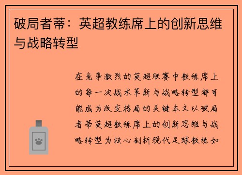 破局者蒂：英超教练席上的创新思维与战略转型