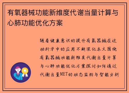 有氧器械功能新维度代谢当量计算与心肺功能优化方案