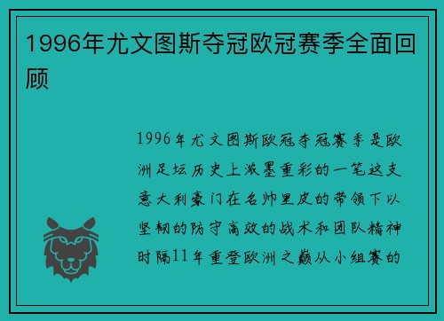 1996年尤文图斯夺冠欧冠赛季全面回顾