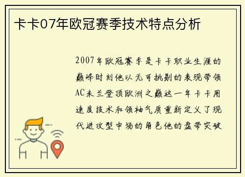 卡卡07年欧冠赛季技术特点分析