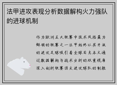 法甲进攻表现分析数据解构火力强队的进球机制