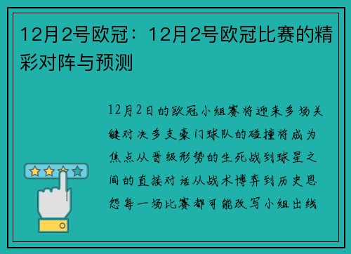 12月2号欧冠：12月2号欧冠比赛的精彩对阵与预测