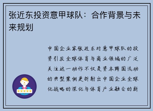 张近东投资意甲球队：合作背景与未来规划