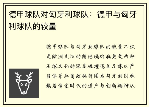 德甲球队对匈牙利球队：德甲与匈牙利球队的较量