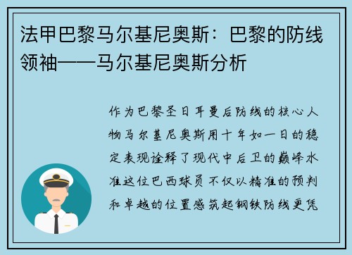 法甲巴黎马尔基尼奥斯：巴黎的防线领袖——马尔基尼奥斯分析