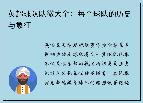 英超球队队徽大全：每个球队的历史与象征