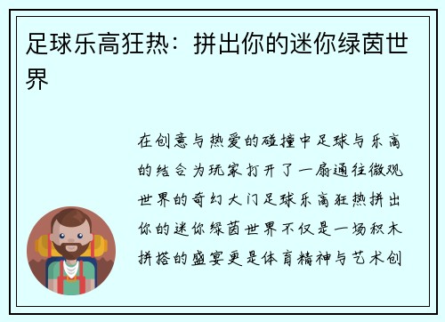 足球乐高狂热：拼出你的迷你绿茵世界