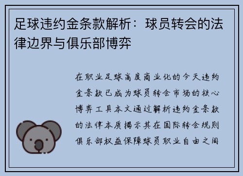 足球违约金条款解析：球员转会的法律边界与俱乐部博弈