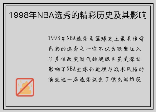 1998年NBA选秀的精彩历史及其影响