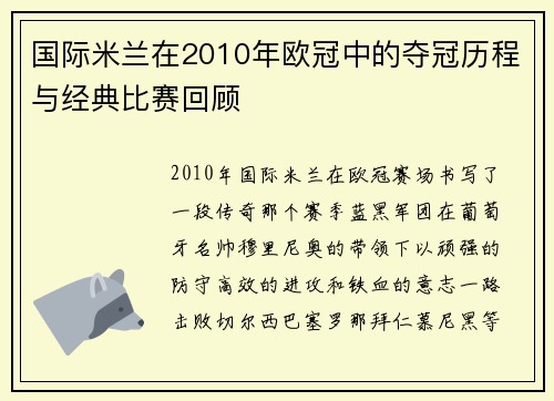 国际米兰在2010年欧冠中的夺冠历程与经典比赛回顾