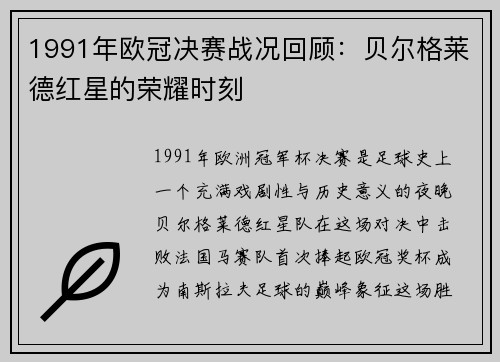 1991年欧冠决赛战况回顾：贝尔格莱德红星的荣耀时刻