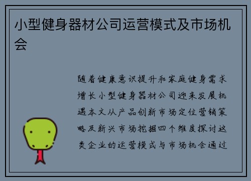 小型健身器材公司运营模式及市场机会