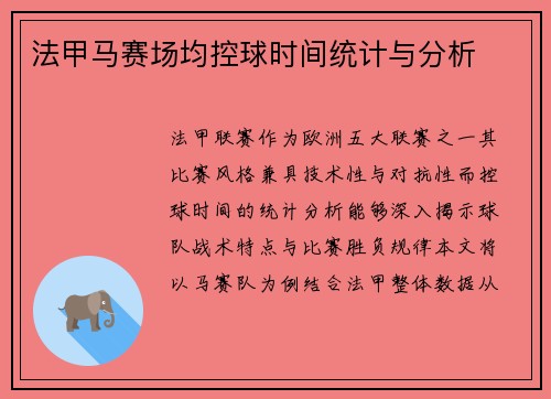 法甲马赛场均控球时间统计与分析