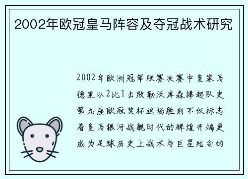2002年欧冠皇马阵容及夺冠战术研究