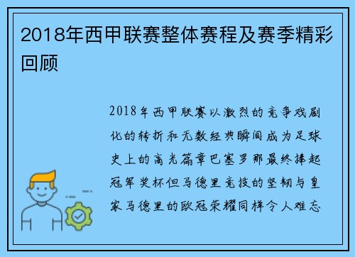 2018年西甲联赛整体赛程及赛季精彩回顾
