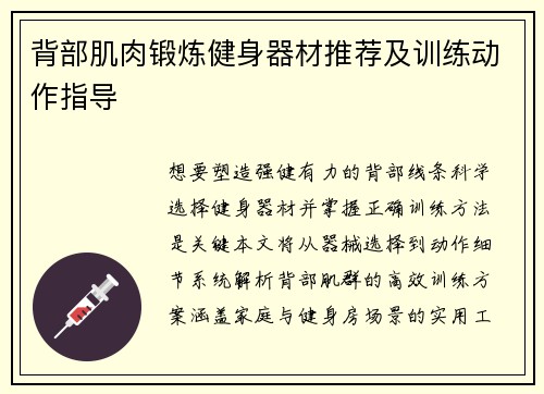 背部肌肉锻炼健身器材推荐及训练动作指导