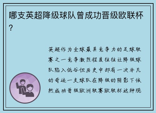 哪支英超降级球队曾成功晋级欧联杯？