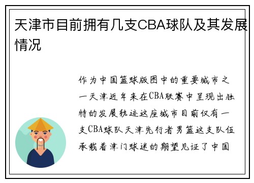 天津市目前拥有几支CBA球队及其发展情况