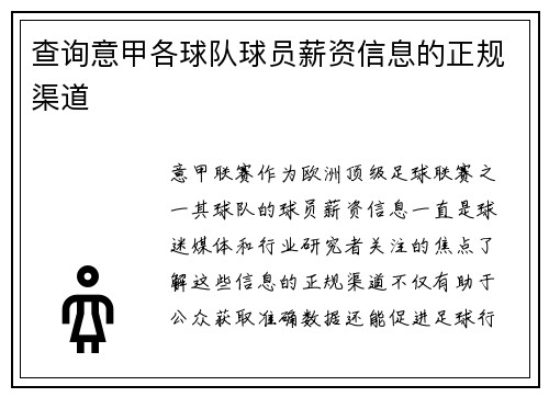 查询意甲各球队球员薪资信息的正规渠道