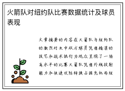 火箭队对纽约队比赛数据统计及球员表现
