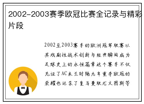2002-2003赛季欧冠比赛全记录与精彩片段