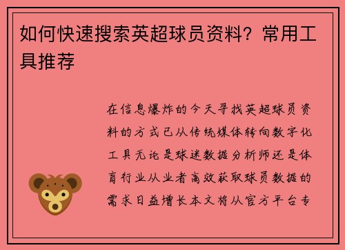 如何快速搜索英超球员资料？常用工具推荐