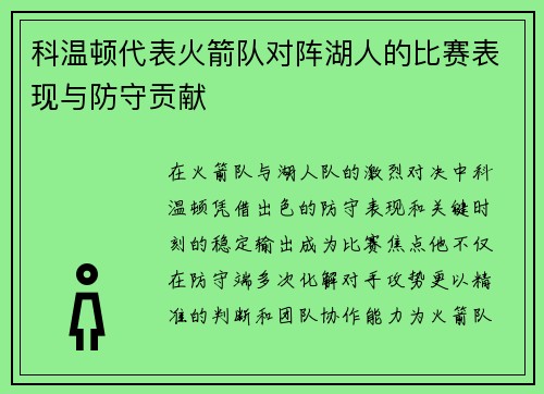 科温顿代表火箭队对阵湖人的比赛表现与防守贡献
