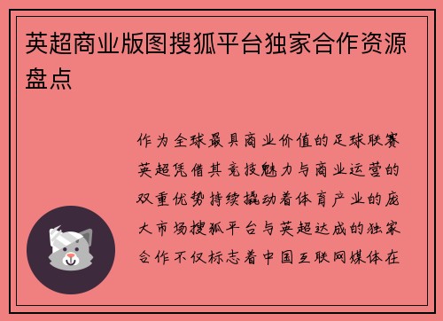 英超商业版图搜狐平台独家合作资源盘点