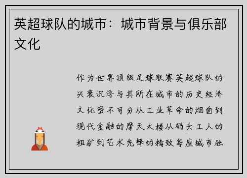 英超球队的城市：城市背景与俱乐部文化