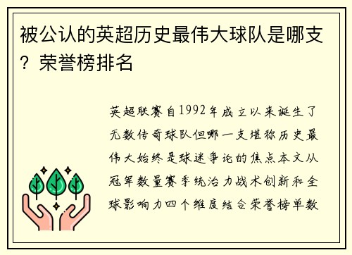 被公认的英超历史最伟大球队是哪支？荣誉榜排名