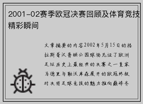 2001-02赛季欧冠决赛回顾及体育竞技精彩瞬间