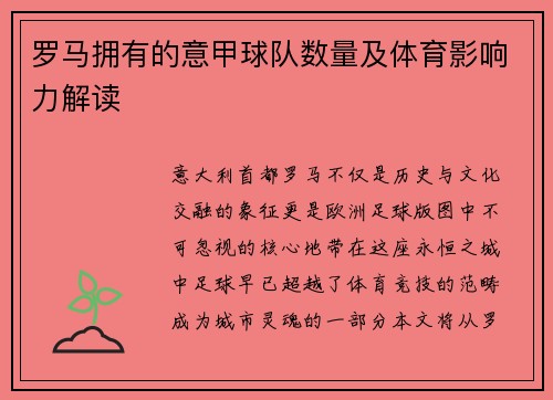 罗马拥有的意甲球队数量及体育影响力解读