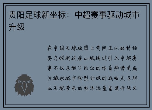贵阳足球新坐标：中超赛事驱动城市升级