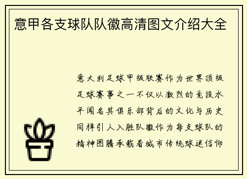 意甲各支球队队徽高清图文介绍大全
