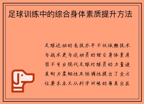 足球训练中的综合身体素质提升方法