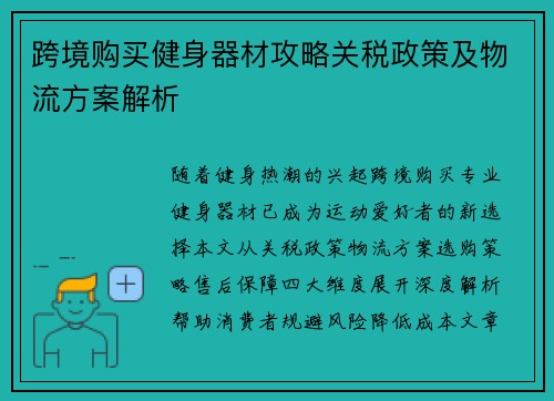 跨境购买健身器材攻略关税政策及物流方案解析