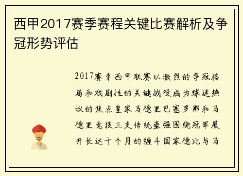 西甲2017赛季赛程关键比赛解析及争冠形势评估