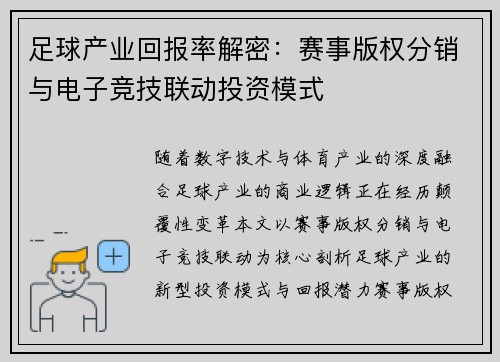 足球产业回报率解密：赛事版权分销与电子竞技联动投资模式