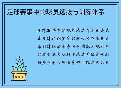 足球赛事中的球员选拔与训练体系