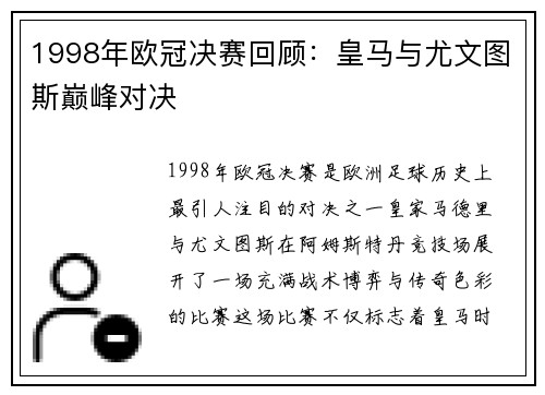 1998年欧冠决赛回顾：皇马与尤文图斯巅峰对决