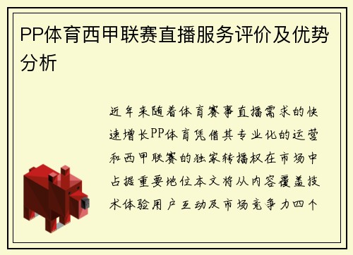 PP体育西甲联赛直播服务评价及优势分析