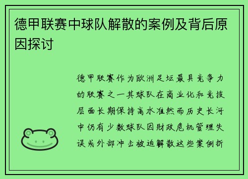 德甲联赛中球队解散的案例及背后原因探讨