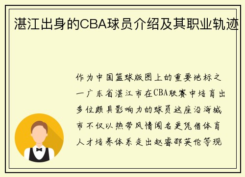 湛江出身的CBA球员介绍及其职业轨迹