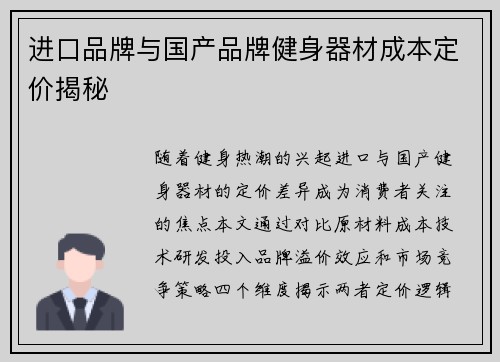 进口品牌与国产品牌健身器材成本定价揭秘